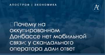 ​Почему на оккупированном Донбассе нет мобильной связи: у скандального оператора дали ответ