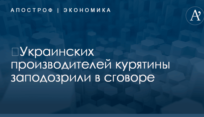 ​Украинских производителей курятины заподозрили в сговоре