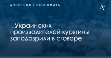 ​Украинских производителей курятины заподозрили в сговоре