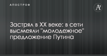 Застряг в XX столітті: в мережі висміяли "молодіжну" пропозицію Путіна