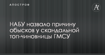 НАБУ назвало причину обшуків у скандальної топ-чиновниці ДМСУ