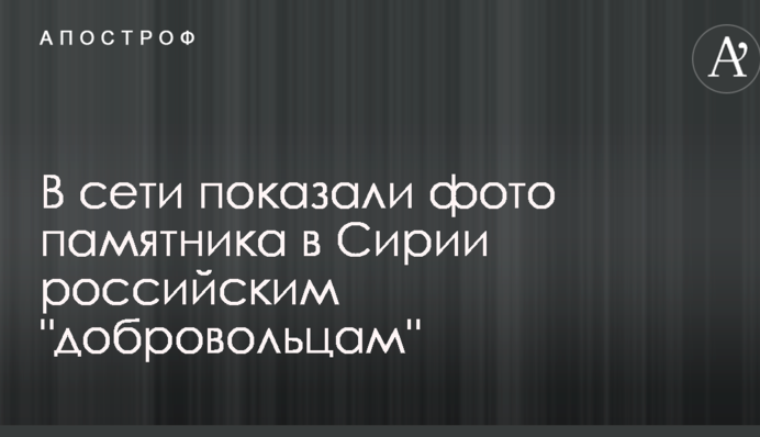 В сети показали фото памятника в Сирии российским 