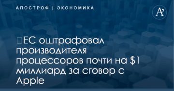 ​ЕС оштрафовал производителя процессоров почти на $1 миллиард за сговор с Apple