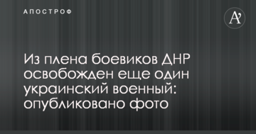 З полону бойовиків ДНР звільнений ще один український військовий: опубліковано фото