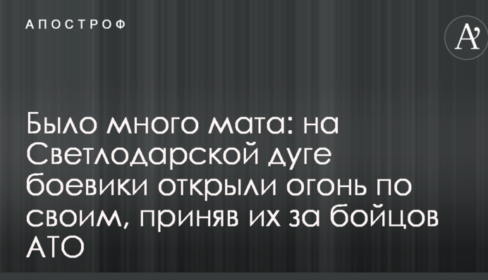 Було багато мату: на Світлодарській дузі бойовики відкрили вогонь по своїх, прийнявши їх за бійців АТО