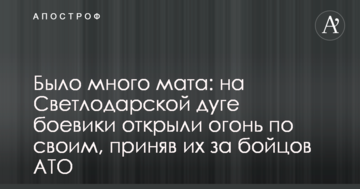 Було багато мату: на Світлодарській дузі бойовики відкрили вогонь по своїх, прийнявши їх за бійців АТО