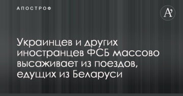 Українців та інших іноземців ФСБ масово висаджує з поїздів, що їдуть з Білорусі