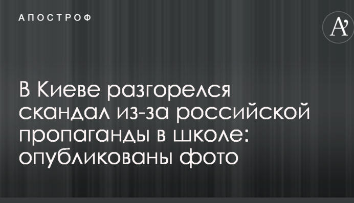 В Киеве разгорелся скандал из-за российской пропаганды в школе: опубликованы фото