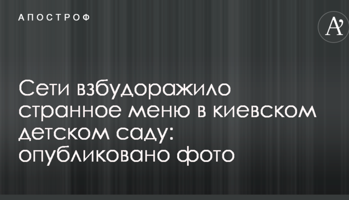 Мережі розбурхало дивне меню в київському дитячому садку: опубліковано фото