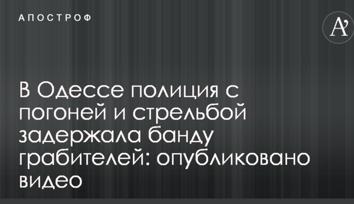 В Одессе полиция с погоней и стрельбой задержала банду грабителей: опубликовано видео