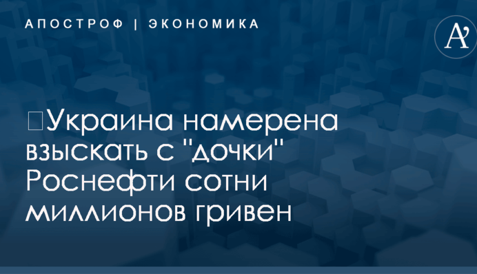 ​Украина намерена взыскать с 