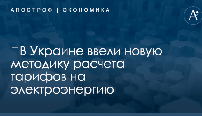 ​В Украине ввели новую методику расчета тарифов на электроэнергию