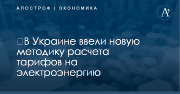 ​В Украине ввели новую методику расчета тарифов на электроэнергию