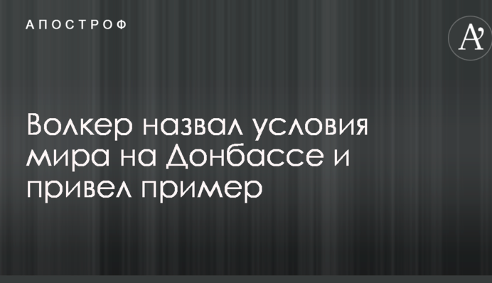 Волкер назвав умови миру на Донбасі і навів приклад