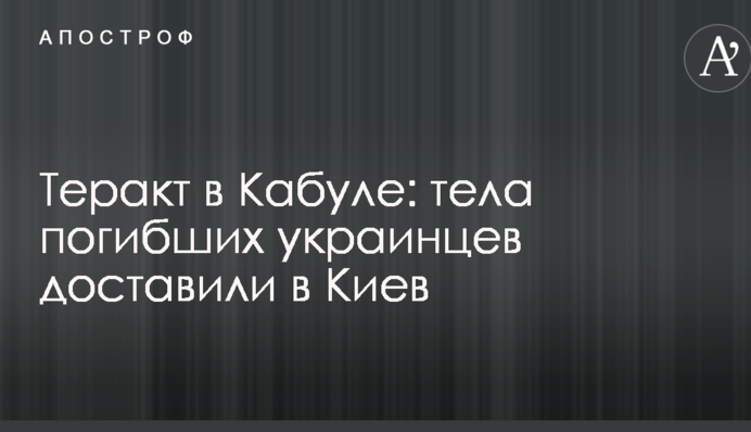 Теракт в Кабулі: тіла загиблих українців доставили до Києва