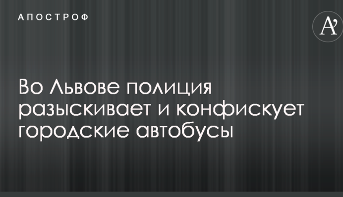 Во Львове полиция разыскивает и конфискует городские автобусы