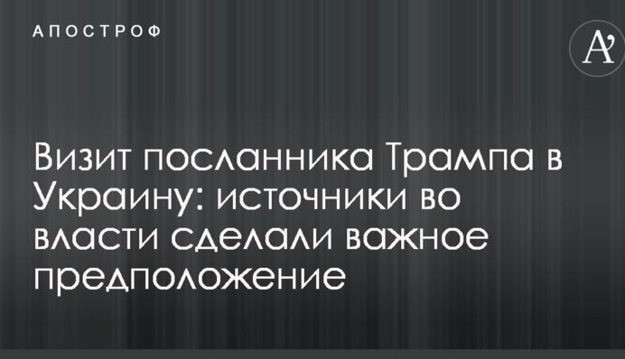 Визит посланника Трампа в Украину: источники во власти сделали важное предположение