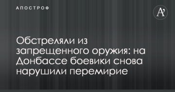 Обстріляли із забороненої зброї: на Донбасі бойовики знову порушили перемир'я