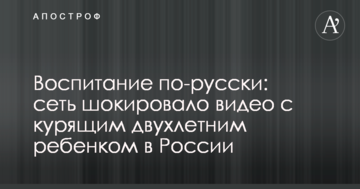 Виховання по-російськи: мережу шокувало відео з дворічною дитиною в Росії, що курить