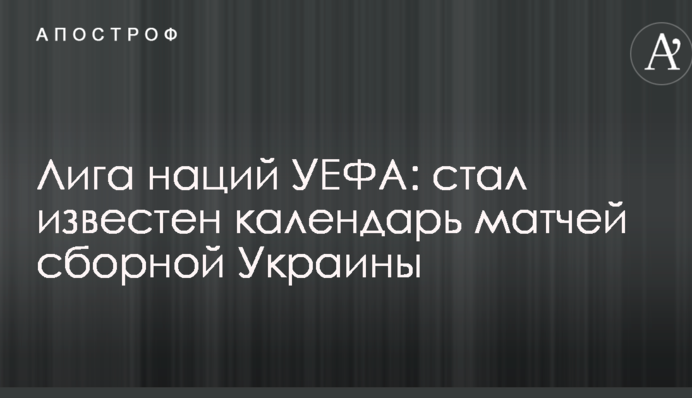 Ліга націй УЄФА: став відомий календар матчів збірної України