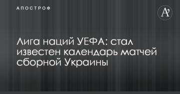 Ліга націй УЄФА: став відомий календар матчів збірної України