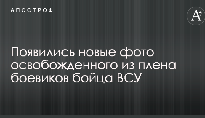 З'явилися нові фото звільненого з полону бойовиків бійця ЗСУ