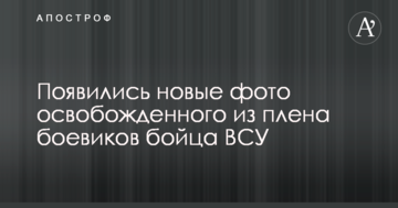З'явилися нові фото звільненого з полону бойовиків бійця ЗСУ