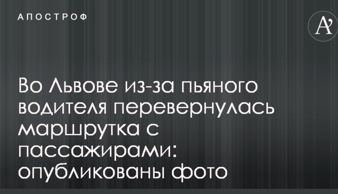 У Львові через п'яного водія перекинулася маршрутка з пасажирами: опубліковано фото