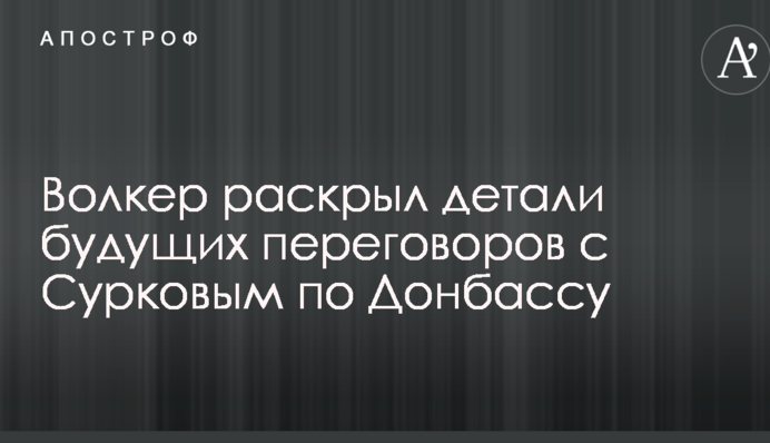 Волкер раскрыл детали будущих переговоров с Сурковым по Донбассу