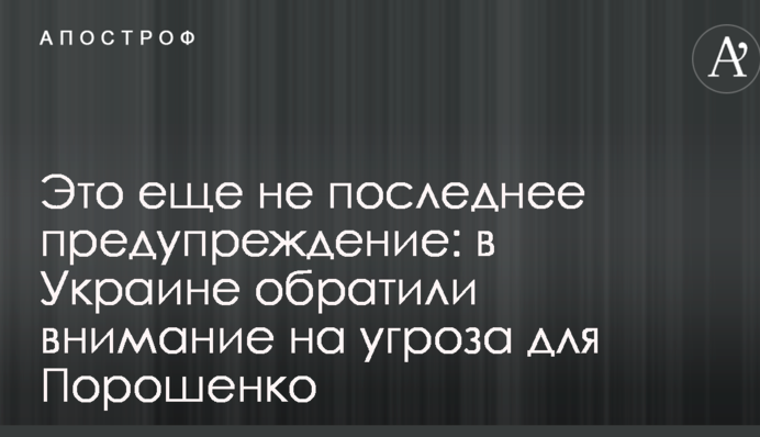 Это еще не последнее предупреждение: в Украине обратили внимание на угрозу для Порошенко