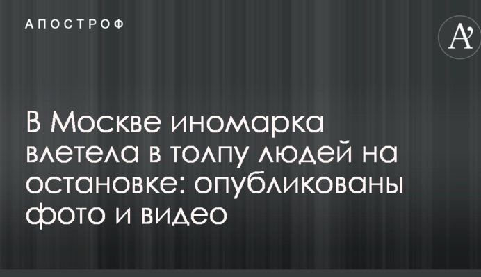 В Москве иномарка влетела в толпу людей на остановке: опубликованы фото и видео