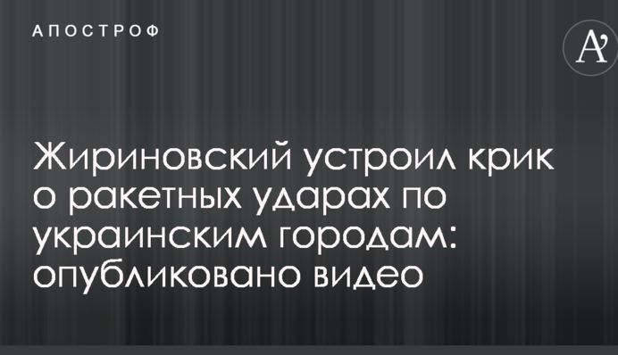 Жириновский устроил крик о ракетных ударах по украинским городам: опубликовано видео