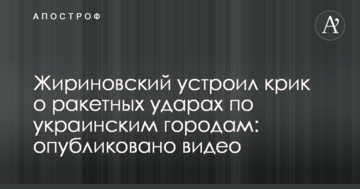 Жириновський влаштував крик про ракетні удари по українським містам: опубліковано відео