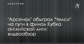 "Арсенал" обіграв "Челсі" на шляху до фіналу Кубка англійської ліги: відеоогляд