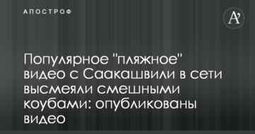 Популярне "пляжне" відео з Саакашвілі в мережі висміяли смішними коубами: опубліковано відео
