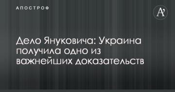 Справа Януковича: Україна отримала один з найважливіших доказів