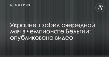 Українець забив черговий м'яч у чемпіонаті Бельгії: опубліковано відео