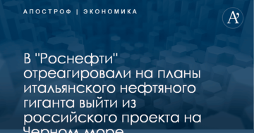 В "Роснефти" отреагировали на планы итальянского нефтяного гиганта выйти из российского проекта на Черном море
