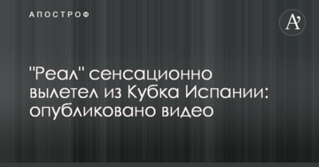 "Реал" сенсаційно вилетів з Кубка Іспанії: опубліковано відео
