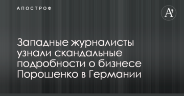 Західні журналісти дізналися скандальні подробиці про бізнес Порошенка в Німеччині