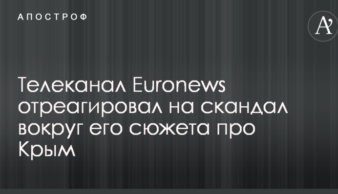Телеканал Euronews отреагировал на скандал вокруг его сюжета про Крым