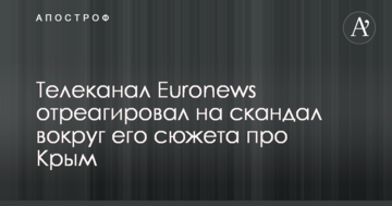 Телеканал Euronews відреагував на скандал навколо його сюжету про Крим