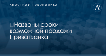 ​Названы сроки возможной продажи ПриватБанка