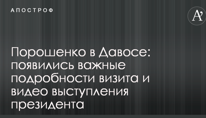 Порошенко у Давосі: з'явилися важливі подробиці візиту і відео виступу президента