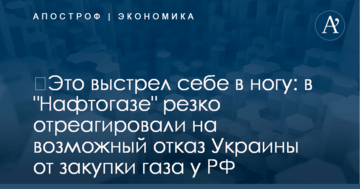 ​Это выстрел себе в ногу: в "Нафтогазе" резко отреагировали на возможный отказ Украины от закупки газа у РФ