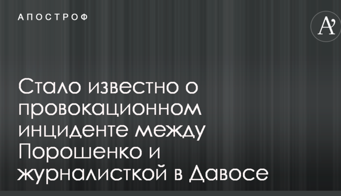 Стало известно о провокационном инциденте между Порошенко и журналисткой в Давосе
