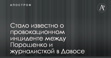 Стало відомо про провокаційний інцидент між Порошенком і журналісткою в Давосі
