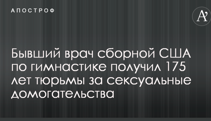 Бывший врач сборной США по гимнастике получил 175 лет тюрьмы за сексуальные домогательства