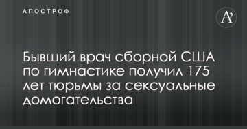 Бывший врач сборной США по гимнастике получил 175 лет тюрьмы за сексуальные домогательства