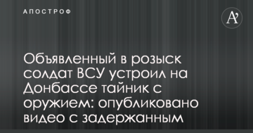 Оголошений у розшук солдат ЗСУ влаштував на Донбасі схованку зі зброєю: опубліковано відео з затриманим